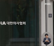 의협 비대위, 오늘 첫 회의‥"투쟁 방안 논의"