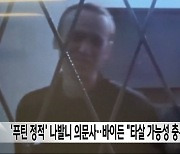 '푸틴 정적' 나발니 의문사‥바이든 "타살 가능성 충분"