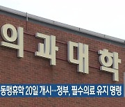 의대 동맹휴학 20일 개시…정부, 필수의료 유지 명령