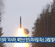 우크라 “러시아, 북한산 탄도미사일 최소 24발 발사”