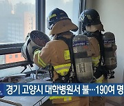 경기 고양시 대학병원서 불…190여 명 대피