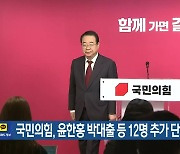 국민의힘, 윤한홍 박대출 등 12명 추가 단수 공천