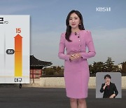 [12시 날씨] 오늘, 맑고 포근해요…내일 오후에 전국 비