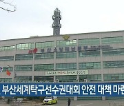 소방, 부산세계탁구선수권대회 안전 대책 마련