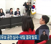 국민의힘, 부산 예비후보 공천 심사…내일 결과 발표