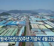 ‘창원국가산단 50주년 기념식’ 4월 23일 개최