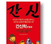 [책마을] "크게 간사한 자는 충성스러워 보여"