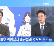 '전화 컷오프'·'친명 밀실회의'…이재명 사천? [토요와이드]