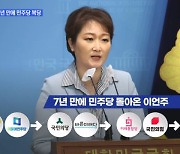 '文 저격수' 이언주, 7년 만에 민주당 복당…당내 분위기는? [토요와이드]