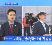 송영길·조국은 '신당 창당', 유동규·정유라는 '출사표'…왜? [토요와이드]