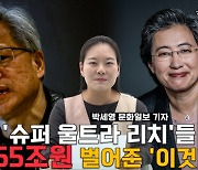 ‘울트라 리치’에 165조 벌어다 준 ‘이것’은? [금주머니TV]