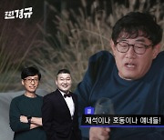 이경규 "유재석x강호동, 내 상대 안 된다!" 저력 과시[찐경규]