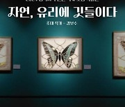 경북대 자연사박물관, 다음달 18일까지'자연, 유리에 깃들이다'특별전 개최