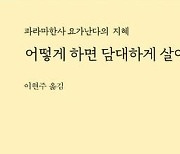 [신간]어떻게 하면 담대하게 살아갈 것인가