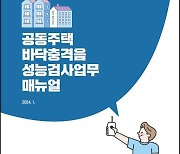 국토안전관리원, ‘바닥충격음 성능검사’ 매뉴얼 배포