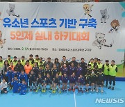 대한하키협회, 5인제 실내하키대회…유소년스포츠 기반 구축사업