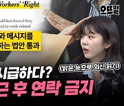 호주 '퇴근 후 업무 연락 = 벌금 5백만 원' 한국 도입되면?