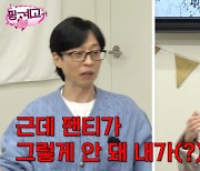 '재산 1조설' 유재석, 팬티 몇장 있길래..아이유 “진짜 검소하다”(핑계고)