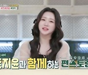 홍지윤 "우리 엄마 닭볶음탕? 조미료 많아"..윤유선 손맛 극찬 (편스토랑)