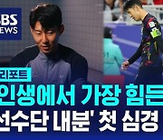 [D리포트] "아시안컵 이후, 인생에서 가장 힘든 한 주"…'선수단 내분' 손흥민 심경 밝혔다