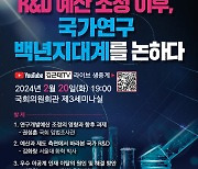 與 김근태, R&D 예산 조정 및 국가연구 혁신 방안 토론회 개최