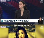 NS윤지→배우 김윤지 "슬럼프에 은퇴 고민→할리우드 진출 감격"(뉴스룸) [종합]