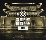 2024년 '발로란트' 최강자전 챔피언스, 개최지 韓 낙점 [오피셜]