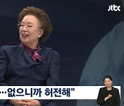 '뉴스룸' 나문희 "잔소리 잦던 남편, 없어지니까 너무 허전해"