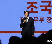 사회민주당 창당보고대회 축사하는 조국 전 장관