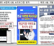 “챗GPT로 투자하면 고수익”… 금감원, 불법 금융투자 주의보 발령