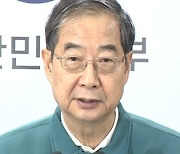 [속보] 한 총리 대국민 담화 "전공의, 국민생명 볼모 안돼"