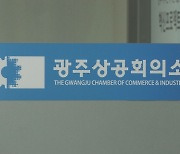 광주상의 회장 선거 '돈 선거' 재현 우려