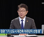 국토부 장관 “1기 신도시 재건축 이주단지 선정 중”