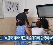 ‘수교국’ 쿠바 최고 예술대학에 한국어 수업 개설