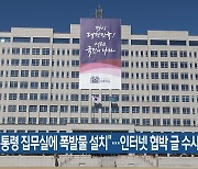 “대통령 집무실에 폭발물 설치”…인터넷 협박 글 수사