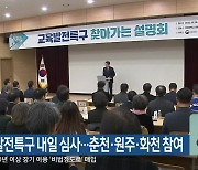 교육발전특구 내일 심사…춘천·원주·화천 참여