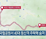 속리산국립공원서 40대 등산객 추락해 숨져