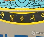 "대통령 집무실에 폭발물"…온라인에 협박글