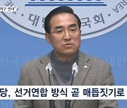 민주당 "오늘 안으로 매듭"…녹색정의당 "지역구는 연대"