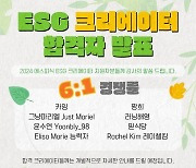 SPC그룹, ESG 콘텐츠 만들 크리에이터 8명 선발