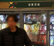 고물가에 냉동과일 판매 급증