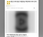 "대통령 집무실 폭탄테러" 인터넷 협박…경찰, 추적 중