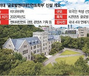 [단독] 외국인 유학생만 입학···고려대 ‘글로벌엔터 학부’ 만든다