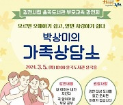 김천시, 율곡도서관 강연회…박상미의 가족 상담소