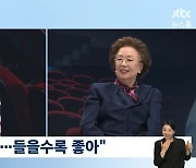 '뉴스룸' 나문희 "'일산 호박고구마'로 임영웅에 사연, 채택될 줄 몰라" [TV캡처]