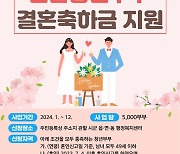 전남도, 49세 이하 청년부부 결혼축하금 200만원 지급