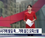 잘 나가던 오피스텔 거래절벽 왜?...충북 감소폭 충청 최대