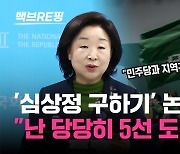 [백브RE핑] 심상정 구하기? 녹색정의·민주당 연대에 "제외해달라, 당당히 5선 도전"