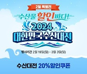 NS홈쇼핑 '2024 대한민국 수산대전' 기획전 마련