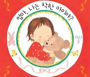 "이래야 착한 아이"…'착하다'는 기준은 뭘까